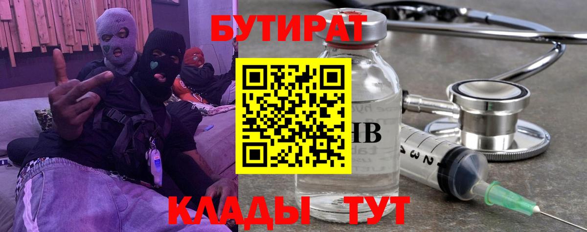 БУТИРАТ  БУТИРАТ BDO 33%  Вход с VPN  Котельники 