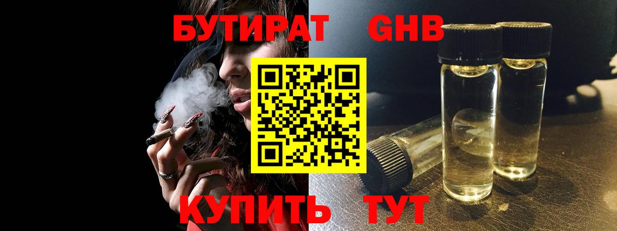 БУТИРАТ GHB Котельники