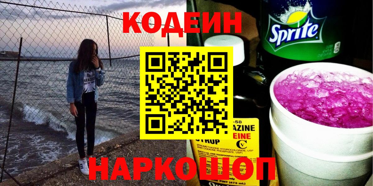Кодеиновый сироп Lean Purple Drank Котельники